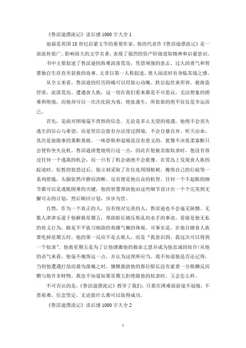 《鲁滨逊漂流记》读后感1000字大全