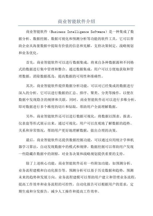 商业智能软件介绍