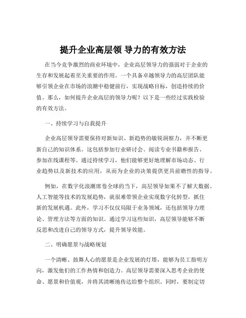 提升企业高层领 导力的有效方法