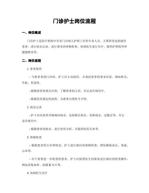 门诊护士岗位流程