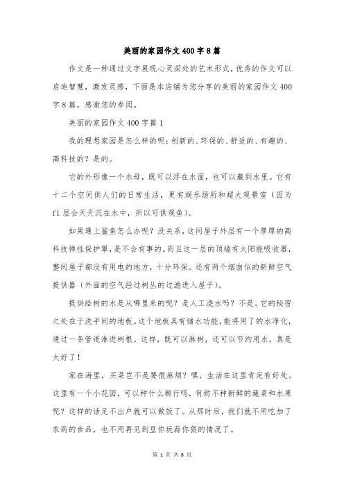 美丽的家园作文400字8篇