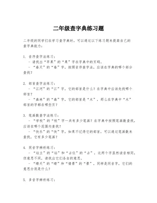 二年级查字典练习题