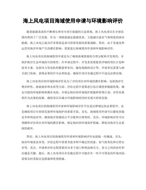 海上风电项目海域使用申请与环境影响评价