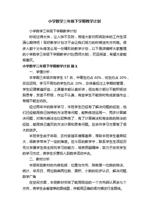 小学数学三年级下学期教学计划