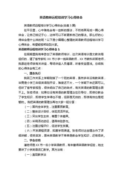 英语教师远程培训学习心得体会（合集5篇）