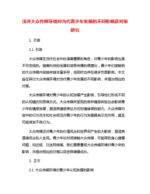 浅谈大众传媒环境对当代青少年发展的不同影响及对策研究