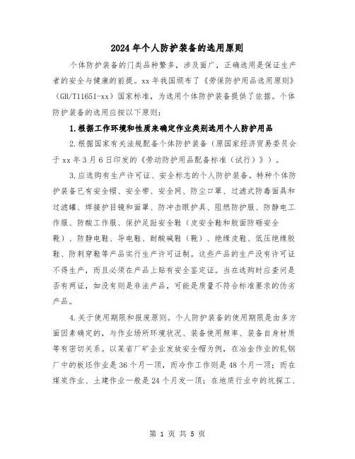 2024年个人防护装备的选用原则(三篇)