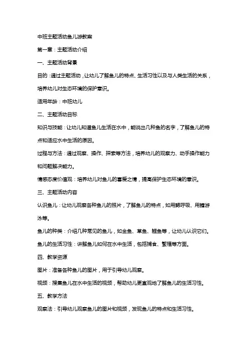 中班主题活动鱼儿游教案