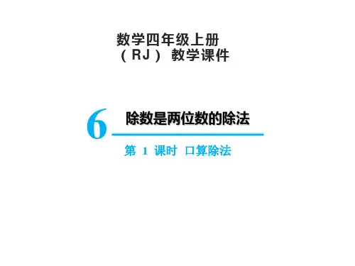 人教版四年级上册数学6.1口算除法课件(17张PPT)