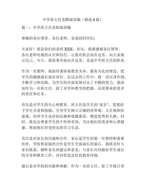 中学班主任竞聘演讲稿(精选6篇)
