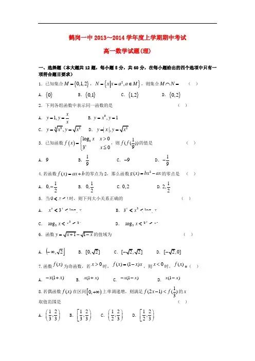 2013-2014学年高一数学上学期期中试题 理 及答案(新人教A版 第215套)