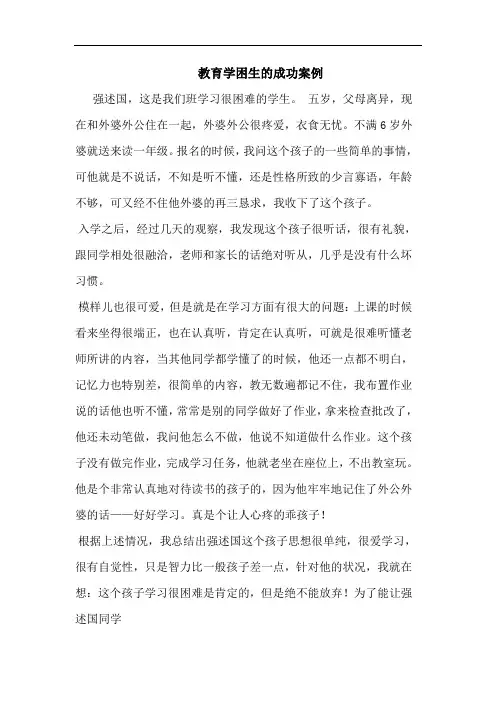 教育学困生成功案例论文