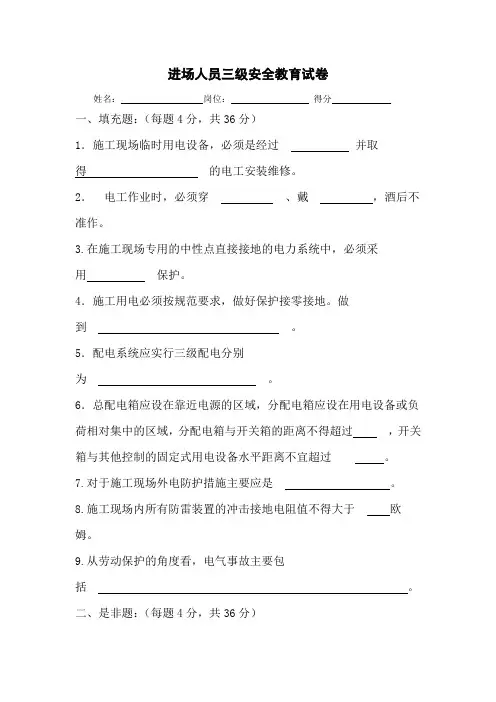 进场人员三级安全教育试卷、答案及岗位危险告知书(电工岗位专用)