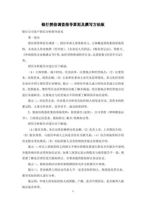 银行授信调查指导原则及撰写方法版