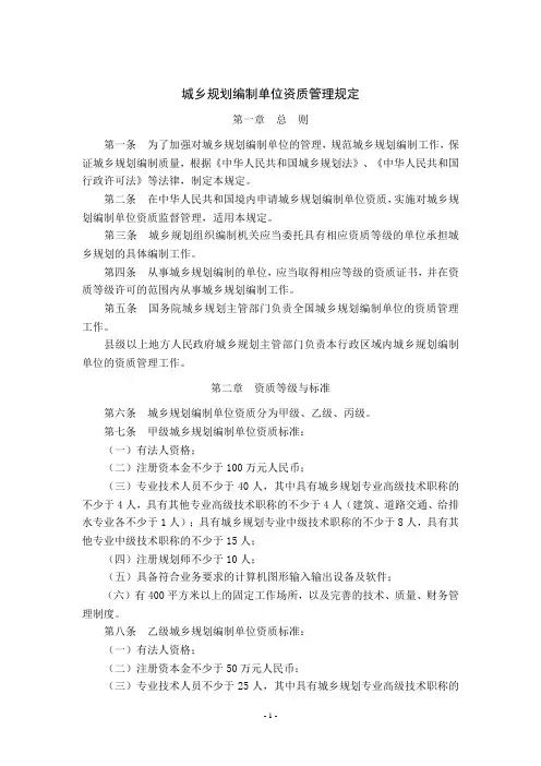 《城乡规划编制单位资质管理规定》