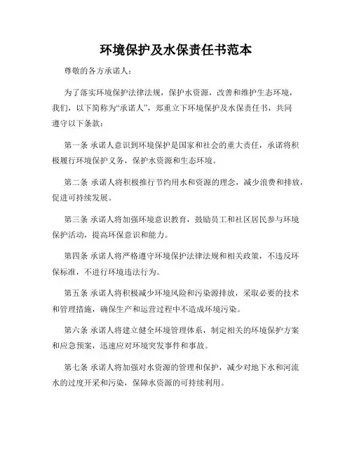 环境保护及水保责任书范本