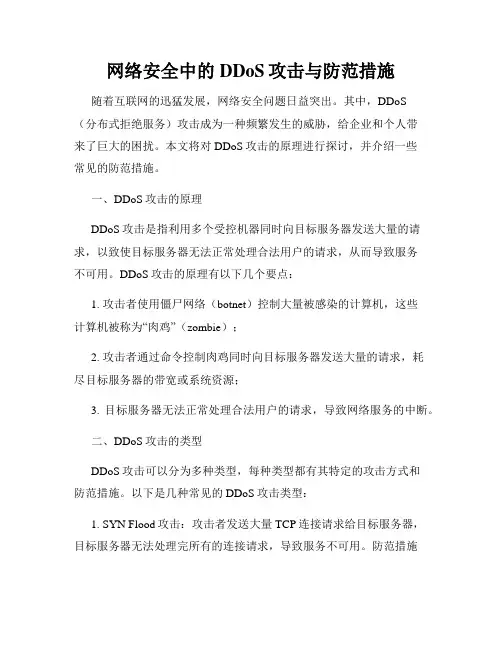 网络安全中的DDoS攻击与防范措施
