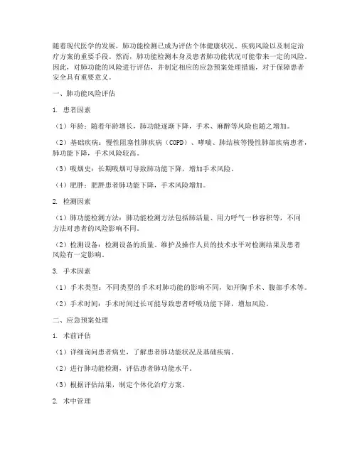 肺功能的风险评估及应急预案处理