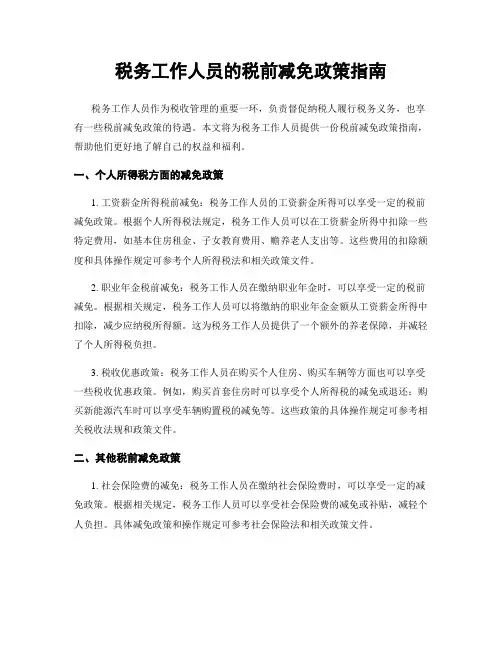 税务工作人员的税前减免政策指南