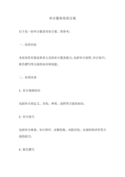 审计服务培训方案