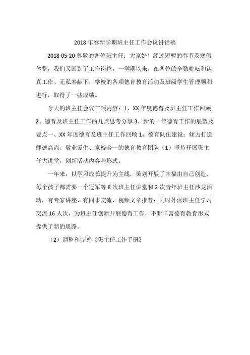 2018年春新学期班主任工作会议讲话稿