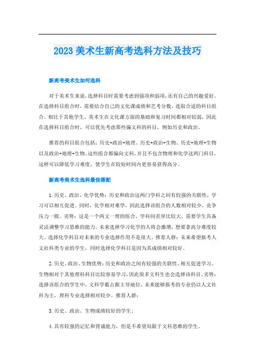 2023美术生新高考选科方法及技巧