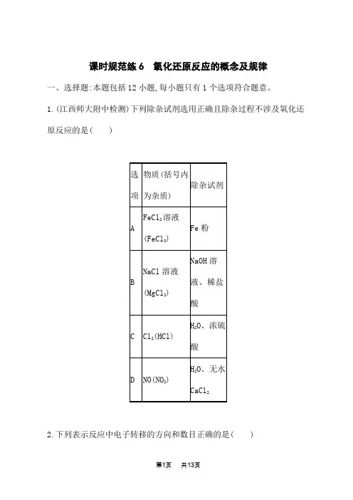 人教版高考化学一轮复习课时规范练 第二章 化学物质及其变化 氧化还原反应的概念及规律