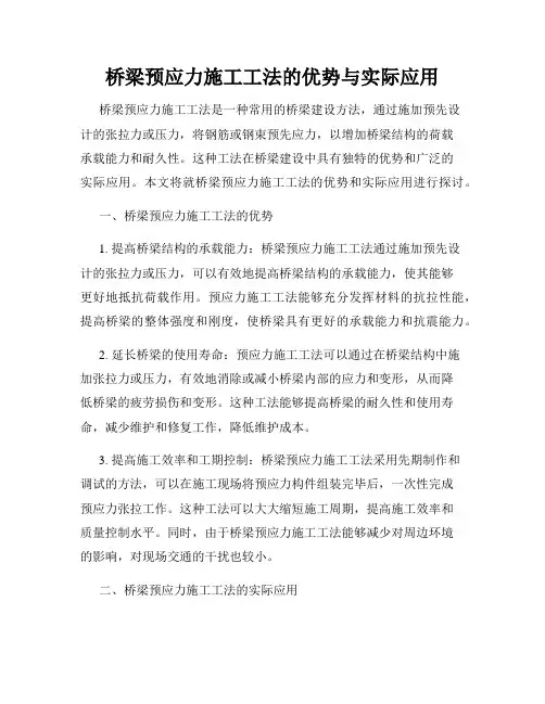 桥梁预应力施工工法的优势与实际应用