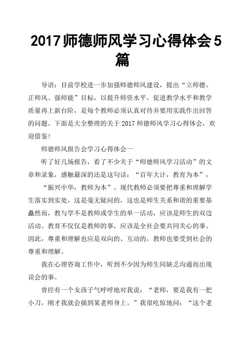 2017师德师风学习心得体会5篇