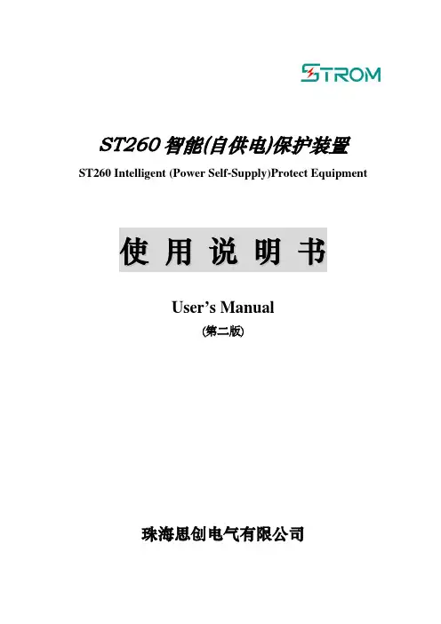 ST260智能(自供电)保护装置使用说明书