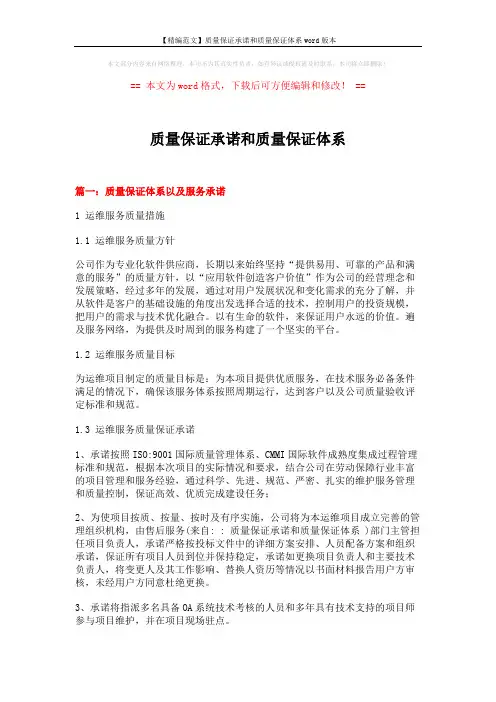 【精编范文】质量保证承诺和质量保证体系word版本 (8页)