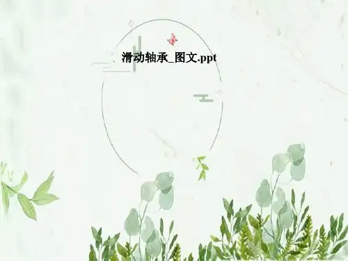 滑动轴承_图文