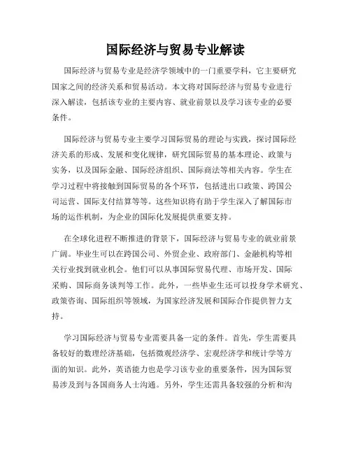 国际经济与贸易专业解读
