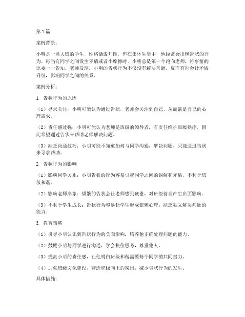 大班告状教育案例分析(2篇)