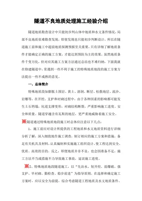 隧道不良地质处理施工经验