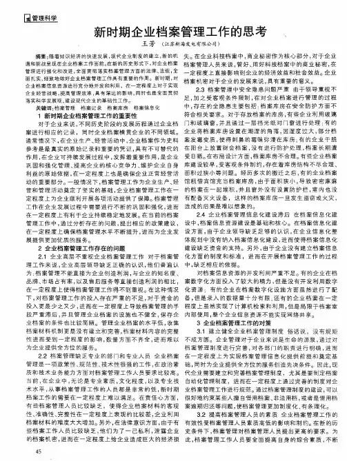新时期企业档案管理工作的思考
