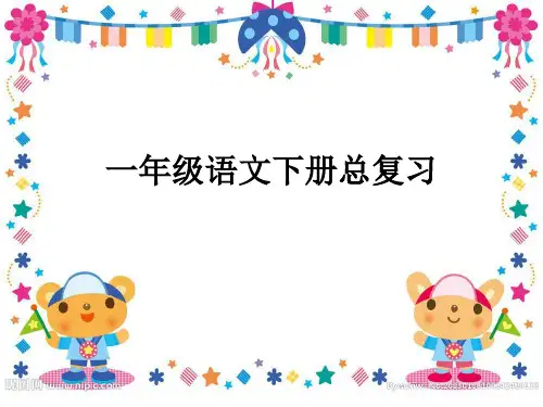 部编新人教版语文一年级下册ppt课件：一年级语文下总复习课件(共129页)
