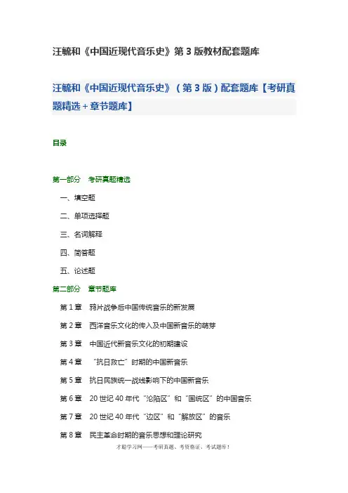 汪毓和《中国近现代音乐史》第3版教材配套题库