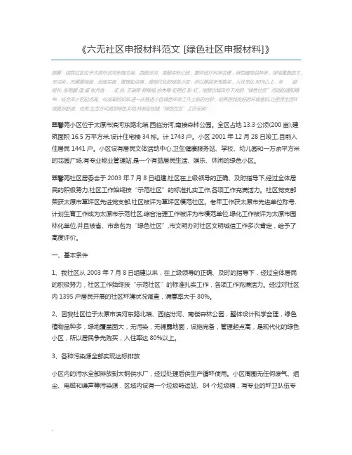 六无社区申报材料范文 [绿色社区申报材料]