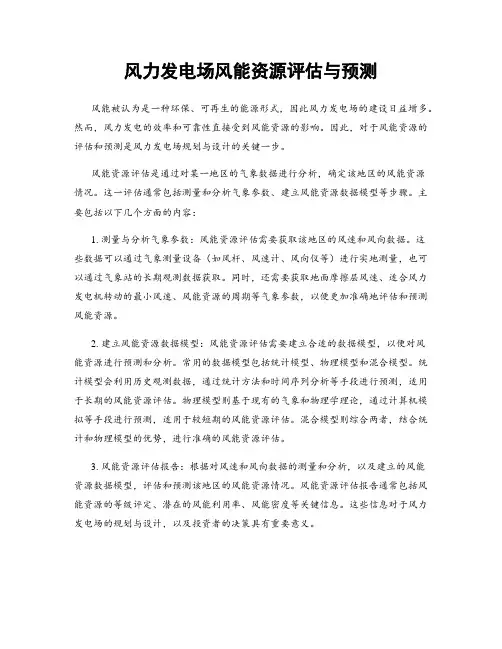 风力发电场风能资源评估与预测