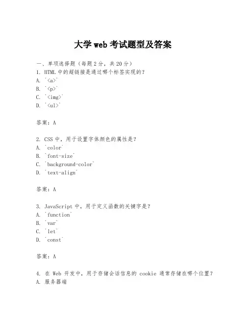 大学web考试题型及答案