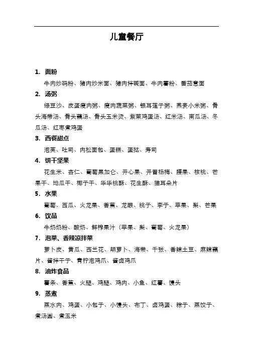 儿童自助餐厅菜谱