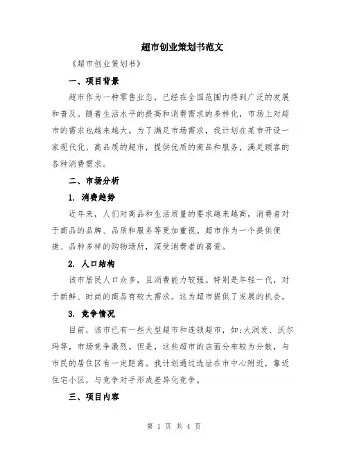 超市创业策划书范文