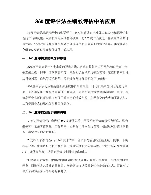 360度评估法在绩效评估中的应用