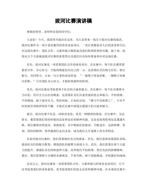 拔河比赛演讲稿
