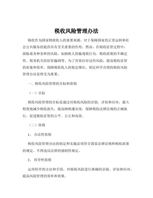 税收风险管理办法