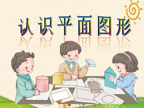 人教版下册一年级数学认识平面图形课件