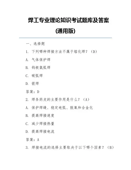焊工专业理论知识考试题库及答案(通用版)