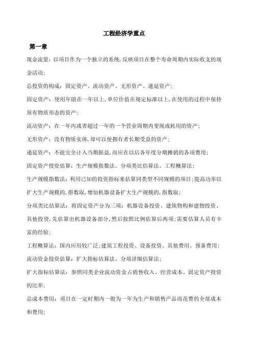 工程经济学重点
