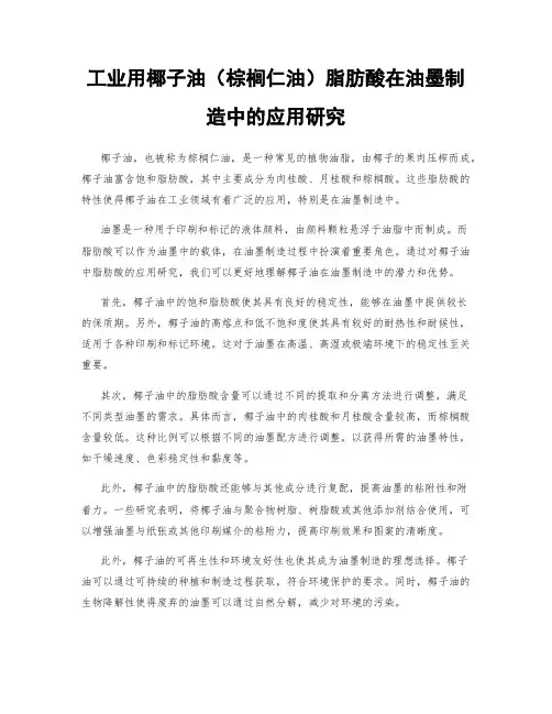 工业用椰子油(棕榈仁油)脂肪酸在油墨制造中的应用研究